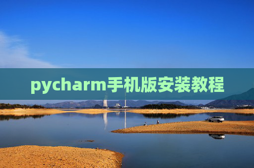 pycharm手机版安装教程